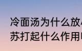 冷面汤为什么放小苏打 冷面汤里放小苏打起什么作用呢