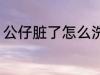 公仔脏了怎么洗 公仔脏了的清洗方法