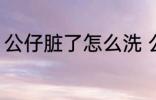 公仔脏了怎么洗 公仔脏了的清洗方法
