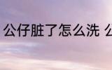 公仔脏了怎么洗 公仔脏了的清洗方法