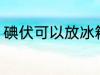 碘伏可以放冰箱吗 碘伏能不能放冰箱