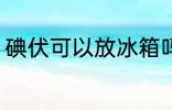 碘伏可以放冰箱吗 碘伏能不能放冰箱
