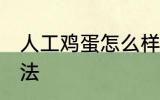 人工鸡蛋怎么样区分 人工鸡蛋区分方法