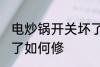 电炒锅开关坏了怎么修 电炒锅开关坏了如何修