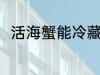 活海蟹能冷藏吗 活海蟹能不能冷藏