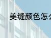 美缝颜色怎么选 美缝颜色如何选