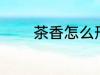 茶香怎么形容 茶香如何形容