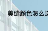 美缝颜色怎么选 美缝颜色如何选