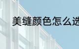 美缝颜色怎么选 美缝颜色如何选