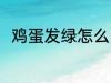 鸡蛋发绿怎么回事 鸡蛋发绿的原因