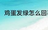 鸡蛋发绿怎么回事 鸡蛋发绿的原因