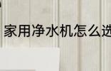 家用净水机怎么选 选择净水机的方法