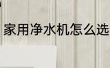 家用净水机怎么选 选择净水机的方法