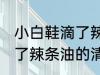 小白鞋滴了辣条油怎么清洗 小白鞋滴了辣条油的清洗方法