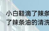 小白鞋滴了辣条油怎么清洗 小白鞋滴了辣条油的清洗方法
