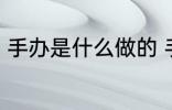 手办是什么做的 手办的制作材料介绍
