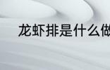 龙虾排是什么做的 龙虾排的做法