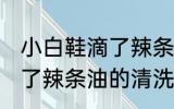 小白鞋滴了辣条油怎么清洗 小白鞋滴了辣条油的清洗方法
