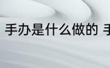 手办是什么做的 手办的制作材料介绍