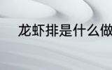 龙虾排是什么做的 龙虾排的做法