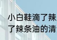 小白鞋滴了辣条油怎么清洗 小白鞋滴了辣条油的清洗方法