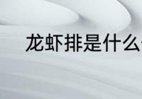 龙虾排是什么做的 龙虾排的做法