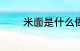 米面是什么做的 米面是什么