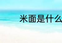 米面是什么做的 米面是什么