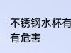 不锈钢水杯有危害吗 不锈钢水杯有没有危害