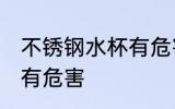 不锈钢水杯有危害吗 不锈钢水杯有没有危害