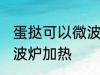 蛋挞可以微波炉加热吗 蛋挞能不能微波炉加热