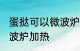 蛋挞可以微波炉加热吗 蛋挞能不能微波炉加热