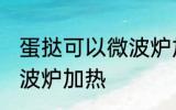 蛋挞可以微波炉加热吗 蛋挞能不能微波炉加热