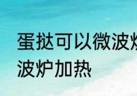 蛋挞可以微波炉加热吗 蛋挞能不能微波炉加热