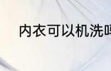 内衣可以机洗吗 内衣能不能机洗