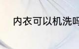 内衣可以机洗吗 内衣能不能机洗