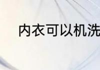 内衣可以机洗吗 内衣能不能机洗