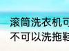 滚筒洗衣机可以洗拖鞋吗 滚筒洗衣机不可以洗拖鞋对吗
