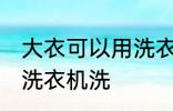 大衣可以用洗衣机洗吗 大衣能不能用洗衣机洗