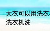 大衣可以用洗衣机洗吗 大衣能不能用洗衣机洗