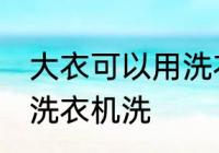大衣可以用洗衣机洗吗 大衣能不能用洗衣机洗