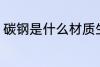 碳钢是什么材质生锈吗 碳钢材质介绍