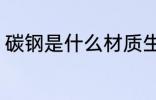 碳钢是什么材质生锈吗 碳钢材质介绍