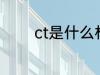 ct是什么材质 ct是哪种材质