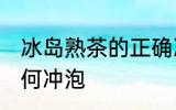 冰岛熟茶的正确冲泡方法 冰岛熟茶如何冲泡