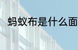 蚂蚁布是什么面料 关于蚂蚁布介绍