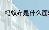 蚂蚁布是什么面料 关于蚂蚁布介绍