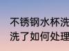 不锈钢水杯洗了怎么处理 不锈钢水杯洗了如何处理