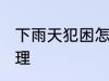 下雨天犯困怎么办 下雨天犯困如何处理