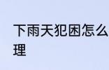 下雨天犯困怎么办 下雨天犯困如何处理